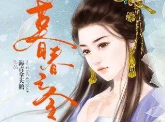 有声小说《暮春之令》古言甜宠84集全-和亲女史归汉与皇帝的爱情故事