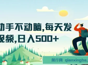 懒人短视频赚钱项目：每天发发视频，日入500+实操教程