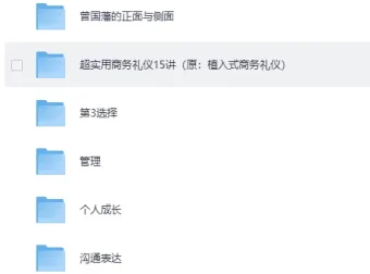 一书一课付费课程合集｜职场管理·英语口语·个人成长系统学习资料