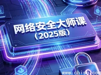 网络安全大师课（2025版）完整视频+配套课件打包下载 零基础入门实战指南