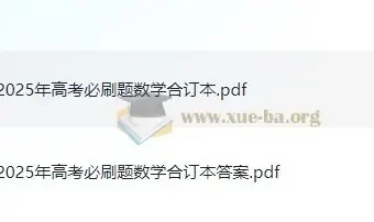 2025新高考数学必刷题合订本（理想树·试题+答案全收录）