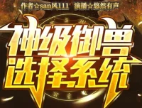 有声小说《神级御兽选择系统》悠然有声演播 1652集全本完结