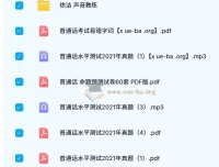 普通话考试历年真题合集，从基础纠音到实战模拟一站备齐