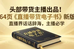 某带货主播《直播带货电子书》164页实战干货，手把手教你从0到1做直播