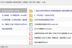 2026 AI掘金黑客实战体系：变现手册+万能指令库+AI工具入口+创业计划书大礼包