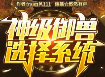 有声小说《神级御兽选择系统》悠然有声演播 1652集全本完结