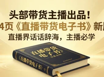 某带货主播《直播带货电子书》164页实战干货，手把手教你从0到1做直播
