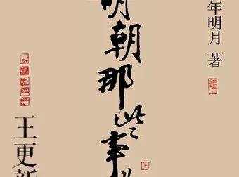 明朝那些事儿有声书全268集 王更新播讲 诙谐语言重现明朝三百年兴衰史