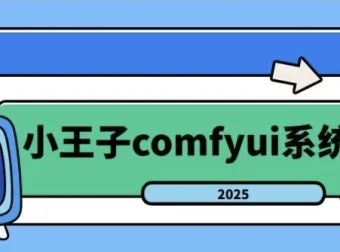 2025年小王子ComfyUI系统课：从入门到精通的AI绘画全流程实战