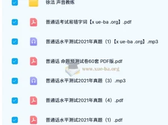 普通话考试历年真题合集，从基础纠音到实战模拟一站备齐