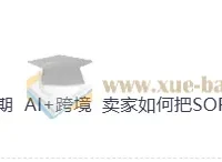 AI+跨境实战课：群响夜话会291期，手把手教你将跨境运营SOP变成AI员工