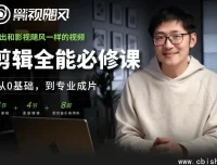 剪辑全能必修课：从0基础到专业成片 视频剪辑全流程教学资源下载