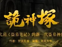 有声小说《诡神冢》898集全 媲美盗墓笔记的探险巨作