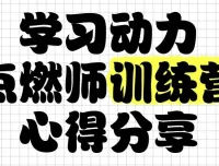 学习动力点燃师训练营：家长必修的“情绪-方法-习惯”三阶实战课