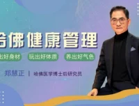 郑慧正NESS乐活健康管理课，系统掌握科学饮食、运动与睡眠的实用方法