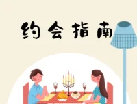 约会指南：坏男孩学院实战课程，从邀约到关系推进全流程解析