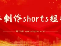 收割美金！用Shorts短视频赚取佣金，抓住平台转型流量红利