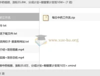 AI中药短视频实操课，从0到35.8万粉丝的变现全流程拆解