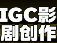 AIGC爆款短剧制作全流程实战课，从创作到变现的系统方法论