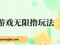 小游戏无限撸红包玩法实操教学，日入100+收益反馈