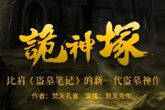 有声小说《诡神冢》898集全 媲美盗墓笔记的探险巨作