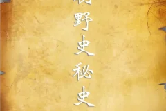 历朝历代野史秘史合集：正史之外的隐秘真相