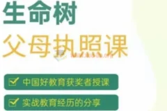 张嘉添《生命树父母执照课》系统课程，唤醒孩子内在驱动力
