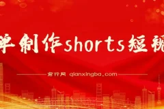 收割美金！用Shorts短视频赚取佣金，抓住平台转型流量红利
