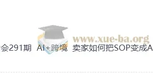 AI+跨境实战课：群响夜话会291期，手把手教你将跨境运营SOP变成AI员工