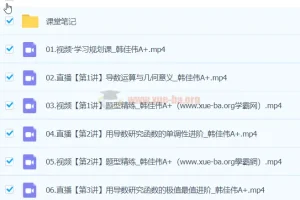 2024高中数学高二春季班 韩佳伟A+课程 含课堂笔记