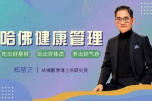 郑慧正NESS乐活健康管理课，系统掌握科学饮食、运动与睡眠的实用方法