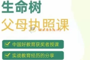 张嘉添《生命树父母执照课》系统课程，唤醒孩子内在驱动力