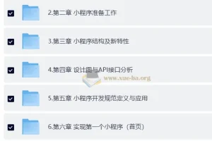 黑马博学谷企业级微信小程序开发实战：从项目搭建到性能重构全流程精讲