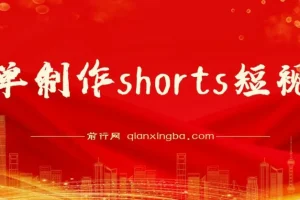 收割美金！用Shorts短视频赚取佣金，抓住平台转型流量红利