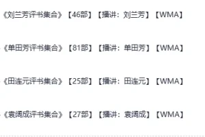 评书四大天王合集 单田芳袁阔成刘兰芳田连元经典评书大全[wma]