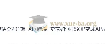 AI+跨境实战课：群响夜话会291期，手把手教你将跨境运营SOP变成AI员工