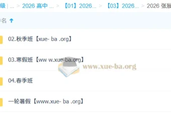 张展博高中物理2026全年体系课 高一暑秋寒春四阶段完整课程+配套讲义