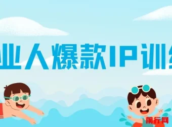 美业人爆款IP训练营，抖加投放实战全攻略