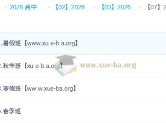 朱法垚高中政治2026高二政治全阶段课程 暑假秋季寒假春季班完整合集