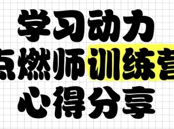 学习动力点燃师训练营：家长必修的“情绪-方法-习惯”三阶实战课
