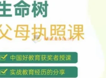 张嘉添《生命树父母执照课》系统课程，唤醒孩子内在驱动力