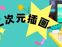 1个月二次元插画入门实战课，零基础也能画出完整作品