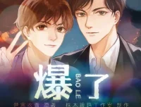 有声小说《爆了》楚寒衣青原著多人有声剧 97集完结