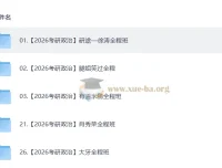 2026考研数学全程班合集 武忠祥张宇汤家凤等名师视频课程+配套讲义