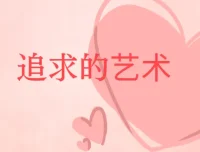 追求的艺术-李越恋爱课堂 完结