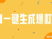AI一键生成原创爆款歌曲，完整视频教程+配套工具，小白也能轻松上手变现