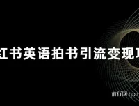 小红书英语拍书引流变现项目：零成本副业新玩法，附150G备考资料包