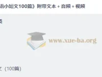 每日英语小短文100篇 文本+音频+视频全套合集