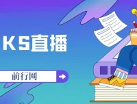 KS直播培训：快手电商带货主播必备实战资料合集
