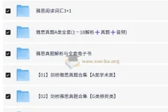 剑桥雅思真题1-18全套复习资料合集 备考电子书+听力音频+精讲解析